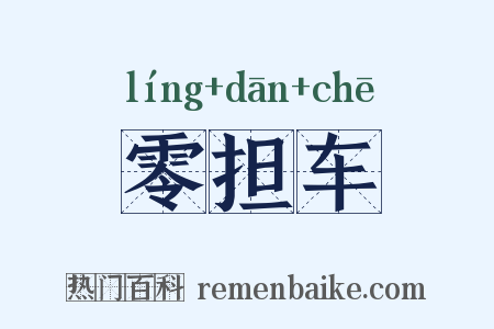 零担车是什么意思的图片